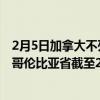 2月5日加拿大不列颠哥伦比亚省疫情最新消息-截至不列颠哥伦比亚省截至2月5日15时06分(北京时间）疫情数据统计