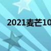 2021麦芒10手机（麦芒10什么时候发布）