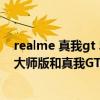 realme 真我gt 5g 和iqooneo5s哪个好（realme真我GT大师版和真我GTNeo闪速版区别大吗）