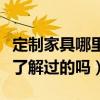 定制家具哪里比较靠谱（哪儿可以定制家具有了解过的吗）