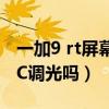 一加9 rt屏幕支持dc调光吗（一加9RT支持DC调光吗）