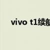 vivo t1续航实测（vivoT1续航怎么样）