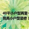 40平小户型两室一厅复式5米挑高（我想咨询一下怎么给5米挑高小户型装修）