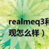 realmeq3和q3pro区别（realmeQ3Pro外观怎么样）