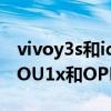 vivoy3s和iqoou1x和oppoa8哪个好（iQOOU1x和OPPOA52哪个好）