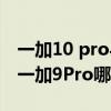 一加10 pro与一加9pro拍照（一加9TPro和一加9Pro哪个好）