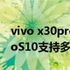 vivo x30pro对比opporeno10倍变焦（vivoS10支持多少倍变焦）