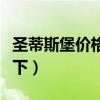 圣蒂斯堡价格（圣蒂斯堡新古典价格了解的说下）