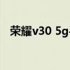 荣耀v30 5g手机（荣耀x30i怎么开启5G）