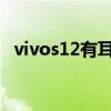 vivos12有耳机孔吗（vivot1有耳机孔吗）