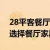 28平客餐厅家具选择及配色（哪位了解如何选择餐厅家具）