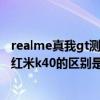 realme真我gt测评对比红米k40（realme真我GT大师版和红米k40的区别是什么）