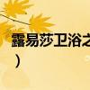 露易莎卫浴之窗（咨询各位露易莎卫浴怎么样）
