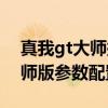 真我gt大师探索版详细参数配置（真我gt大师版参数配置）