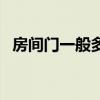 房间门一般多高合适（求解一般门有多高）
