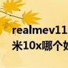realmev11对比红米10x（realmeV11和红米10x哪个好）
