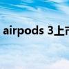 airpods 3上市时间（airpods3有必要买吗）