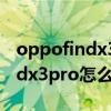 oppofindx3 pro有没有双击息屏（oppofindx3pro怎么设置双击息屏）