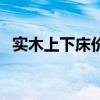 实木上下床价格表（谁知道上下床价格表）