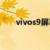 vivos9屏幕伤眼（vivoS9屏幕多大）