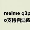 realme q3pro 自适应刷新率（realmeQ3Pro支持自适应刷新率吗）