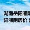 湖南岳阳湘阴二手房价格（谁可以说说湖南岳阳湘阴房价）