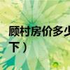 顾村房价多少一平（顾村新房房价知道的告诉下）