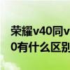 荣耀v40同vivos9哪个好（vivoS9和荣耀V40有什么区别）