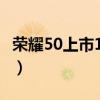 荣耀50上市1小时销量(荣耀50什么时候上市) 荣耀50上市1小时销量(荣耀50什么时候上市)