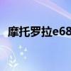 摩托罗拉e680i图片（摩托罗拉E6i多少钱）