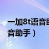 一加8t语音助手怎么唤醒（一加9怎么唤醒语音助手）