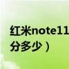 红米note11pro鲁大师跑分（红米note11跑分多少）