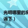 光明哪里的房子好（光明房子怎么样知道的告诉下）