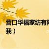 营口华福家纺有限公司怎么样（华福家纺好吗知道的告诉下我）