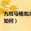 九牧马桶泡沫盾怎么使用(求助下九牧马桶盖如何) 九牧马桶泡沫盾怎么使用(求助下九牧马桶盖如何)