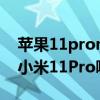 苹果11promax和iqoo8pro（iqoo8Pro和小米11Pro哪个好）