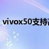 vivox50支持高刷吗（vivoT1X支持高刷吗）