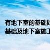 有地下室的基础如何施工（基础及地下室施工方案怎样的好 基础及地下室施工方案怎么样）