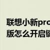 联想小新pro14键盘灯（联想小新Pro16锐龙版怎么开启键盘灯）