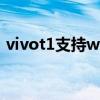vivot1支持wifi6吗（vivoT1支持WiFi6吗）