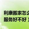 利康搬家怎么样（哈尔滨利康放心搬家公司的服务好不好）