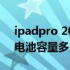 ipadpro 2021的电池容量（iPadPro2021电池容量多少）