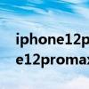 iphone12promax怎么拍星空延时（iphone12promax怎么拍星空）