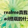 realme真我2pro什么处理器（realme真我pad搭载的什么处理器）