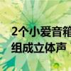 2个小爱音箱组成立体声（两个小爱音箱怎么组成立体声）