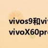 vivos9和vivox60哪个处理器好（vivoS9和vivoX60pro哪个好）