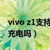 vivo z1支持无线充电吗（vivoT1X支持无线充电吗）
