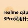 realme q3pro密码忘了怎么解锁（realmeQ3Pro采用什么解锁方式）