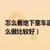 怎么看地下室车道图纸（地下室车道如何设计 地下室车道怎么做比较好）