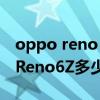 oppo reno 6z恢复出厂设置在哪里（OPPOReno6Z多少钱）